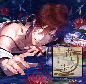 宵月ノ雫～幕末恋綴り～　壱ノ章　高杉晋作／アニメ／ゲーム