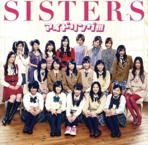 ＳＩＳＴＥＲＳ（初回限定盤Ａ）（ＤＶＤ付）／アイドリング！！！