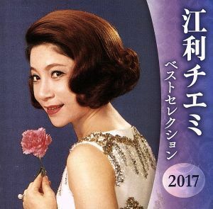 江利チエミ　ベストセレクション２０１７／江利チエミ