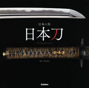 日本の美　日本刀　Ｔｈｅ　Ｊａｐａｎｅｓ　Ｓｗｏｒｄ／稲田和彦(著者)
