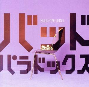 バッドパラドックス（初回生産限定盤）（ＤＶＤ付）／ＢＬＵＥ　ＥＮＣＯＵＮＴ