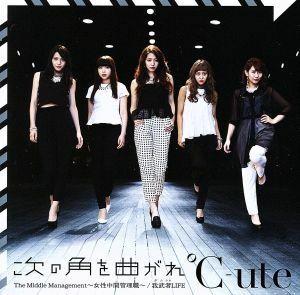 次の角を曲がれ／Ｔｈｅ　Ｍｉｄｄｌｅ　Ｍａｎａｇｅｍｅｎｔ　～女性中間管理職～／我武者ＬＩＦＥ（初回生産限定版Ｃ）／℃－ｕｔｅ