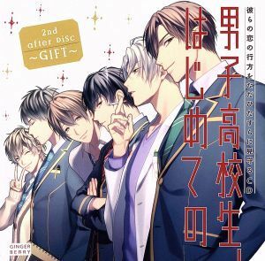 彼らの恋の行方をただひたすらに見守るＣＤ「男子高校生、はじめての」２ｎｄ．ａｆｔｅｒ　Ｄｉｓｃ　～ＧＩＦＴ～（アニメイト限定盤）／