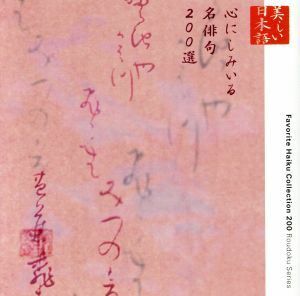 心の本棚　美しい日本語　心にしみいる名俳句２００選／小野洋子／山像かおり／原康義