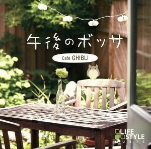  после полудня. bosa~ Cafe * Ghibli |(V.A.), maru Cello * мульти- ns,South Pitch feat.Miyako Hasegawa,