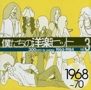 僕たちの洋楽ヒット　ＶＯＬ．３（１９６８～７０）／（オムニバス）,（オムニバス）,ザ・レモン・パイパーズ,デイヴ・ディー・グループ,ク