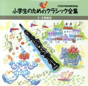 小学生のためのクラシック全集（高学年２）／（オムニバス）