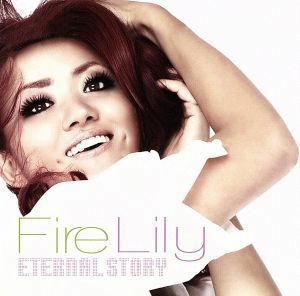 Ｅｔｅｒｎａｌ　Ｓｔｏｒｙ／Ｆｉｒｅ　Ｌｉｌｙ