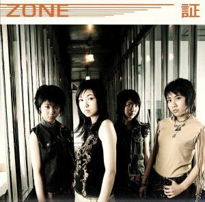 証／ＺＯＮＥ