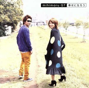 幸せになろう（初回限定盤）（ＤＶＤ付）／ｍｉｈｉｍａｒｕ　ＧＴ