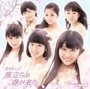 旅立ちの春が来た（初回限定盤Ａ）（ＤＶＤ付）／Ｓ／ｍｉｌｅａｇｅ（アンジュルム）