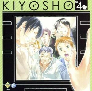 ドラマＣＤ　キヨショー！　第４巻／堀内賢雄,吉野裕行,うえだゆうじ