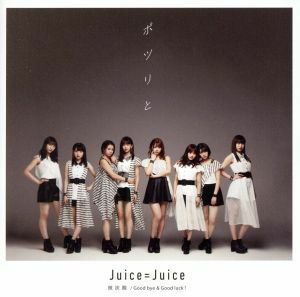 微炭酸／ポツリと／Ｇｏｏｄ　ｂｙｅ　＆　Ｇｏｏｄ　ｌｕｃｋ！（初回生産限定盤Ｂ）（ＤＶＤ付）／Ｊｕｉｃｅ＝Ｊｕｉｃｅ