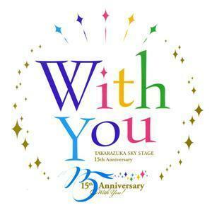 Ｗｉｔｈ　Ｙｏｕ　－ＴＡＫＡＲＡＺＵＫＡ　ＳＫＹ　ＳＴＡＧＥ　１５ｔｈ　Ａｎｎｉｖｅｒｓａｒｙ／宝塚歌劇団