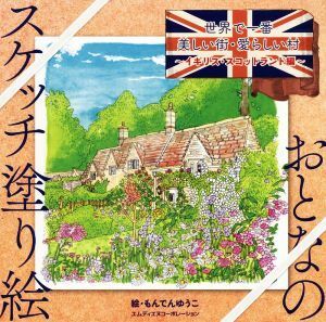 世界で一番美しい街・愛らしい村　イギリス・スコットランド編 おとなのスケッチ塗り絵／もんでんゆうこ