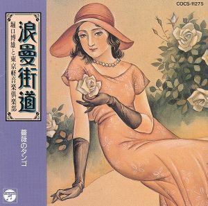 浪曼街道〜薔薇のタンゴ〜／堀口博雄と東京軽音楽倶楽部