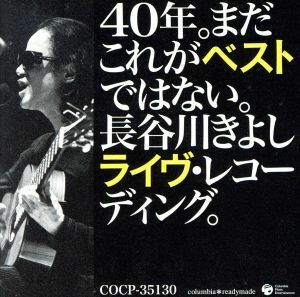 ４０年。まだこれがベストではない。～長谷川きよしライブ・レコーデイング。～／長谷川きよし