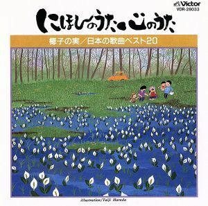 にほんのうた心のうた　椰子の実／日本の歌曲ベスト２０／（オムニバス）