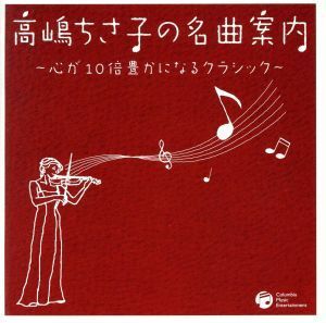 高嶋ちさ子の名曲案内～心が１０倍豊かになるクラシック／（クラシック）,ヘルベルト・ブロムシュテット（ｃｏｎｄ）,ドレスデン・シュター