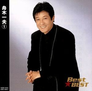 舟木一夫　１　Ｂｅｓｔ★ＢＥＳＴ／舟木一夫