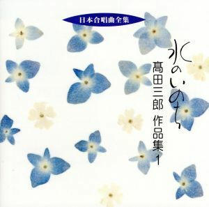 日本合唱曲全集　水のいのち　高田三郎作品集１／高田三郎