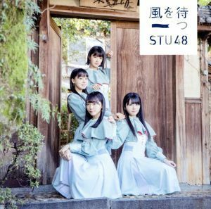 通常盤 （Type C） （取） STU48 CD+DVD/風を待つ 19/2/13発売 オリコン加盟店