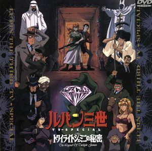 ルパン三世　ＴＶスペシャル第８作　トワイライトジェミニの秘密／モンキー・パンチ（原作）,杉井ギサブロー（監督）,栗田貫一（ルパン三世