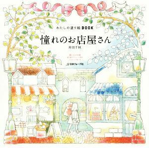 わたしの塗り絵ＢＯＯＫ　憧れのお店屋さん／井田千秋(著者)