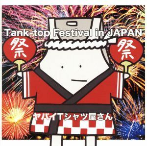 Ｔａｎｋ－ｔｏｐ　Ｆｅｓｔｉｖａｌ　ｉｎ　ＪＡＰＡＮ（通常盤）／ヤバイＴシャツ屋さん