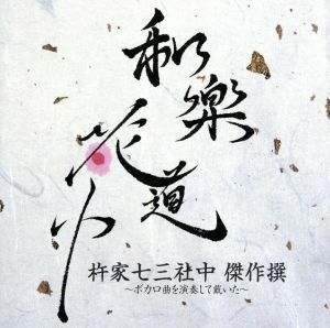 和楽花道中　杵家七三社中　傑作撰～ボカロ曲を演奏して戴いた～（ＨＱＣＤ＋Ｂｌｕ－ｒａｙ　Ｄｉｓｃ）／杵家七三社中