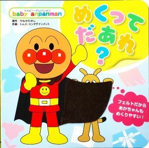 めくってだあれ？ （ベイビー・アンパンマン） やなせたかし／原作　トムス・エンタテインメント／作画