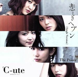 Ｔｈｅ　Ｐｏｗｅｒ／悲しきヘブン（初回生産限定盤Ｂ）（ＤＶＤ付）／℃－ｕｔｅ