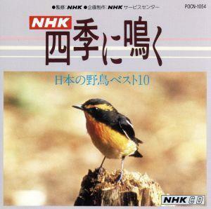 ＮＨＫ四季に鳴く　日本の野鳥ベスト１０／（趣味／教養）