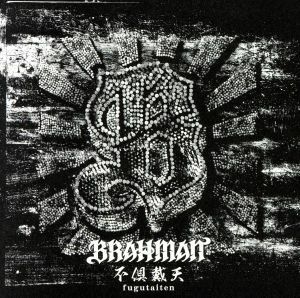 不倶戴天－フグタイテン－（初回限定盤）（ＤＶＤ付）／ＢＲＡＨＭＡＮ