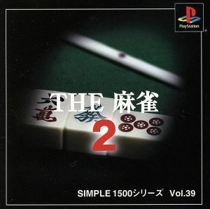 ＴＨＥ　麻雀２　ＳＩＭＰＬＥ　１５００シリーズＶＯＬ．３９／ＰＳ