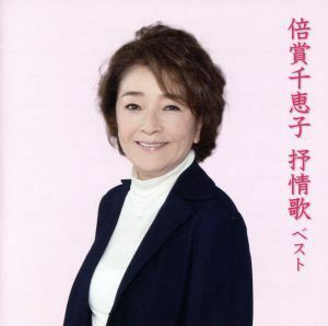 倍賞千恵子　抒情歌　ベスト／倍賞千恵子