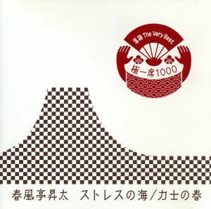 【合わせ買い不可】 落語 The Very Best 極一席1000 ストレスの海/力士の春 CD 春風亭昇太