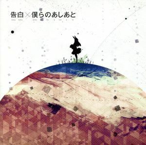 告白／僕らのあしあと（初回生産限定盤）（ＤＶＤ付）／ｓｕｐｅｒｃｅｌｌ