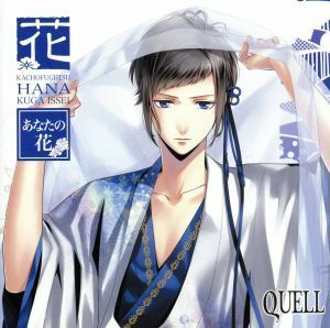 ツキプロ・ツキウタ。シリーズ：ＳＱ　ＱＵＥＬＬ　花鳥風月「花」編／久我壱星（ＣＶ：仲村宗悟）