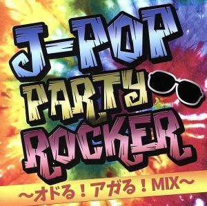 Ｊ－ＰＯＰ　ＰＡＲＴＹ　ＲＯＣＫＥＲ　～オドる！アガる！ＭＩＸ～／（オムニバス）