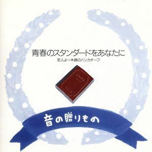 音の贈りもの～青春のスタンダードを／河島英五／他