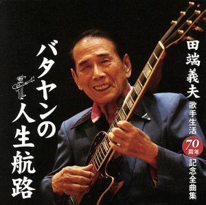 田端義夫歌手生活７０周年記念全曲集　バタヤンの人生航路／田端義夫