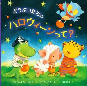 どうぶつたちのハロウィーンって？／福本友美子(訳者),アン・ウィットフォード・ポール(文),デイヴィッド・ウォーカー(絵)