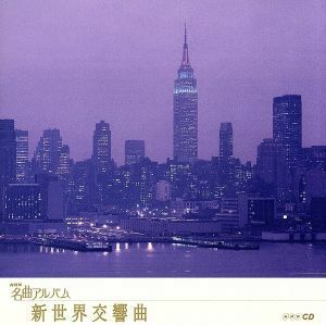 ＮＨＫ名曲アルバム　エッセンシャルシリーズ１０　新世界交響曲　アメリカ／（クラシック）,田中千香士カルテット,小泉ひろし,東京フィル