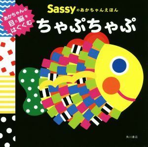 ちゃぷちゃぷ Ｓａｓｓｙのあかちゃんえほん／Ｌａ　ＺＯＯ(著者),Ｓａｓｓｙ　ＤＡＤＷＡＹ