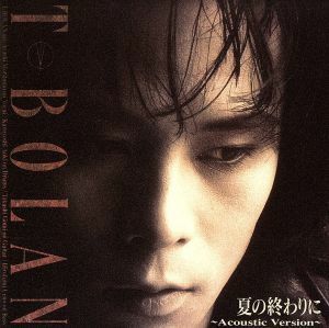 夏の終わりに～アコースティック・ヴァージョン／Ｔ－ＢＯＬＡＮ