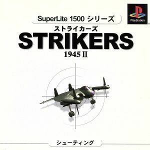 ストライカーズ　１９４５II　ＳｕｐｅｒＬｉｔｅ１５００シリーズ（再販）／ＰＳ