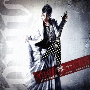 ロックの逆襲－スーパースターの条件－／２１世紀型行進曲／ＭＩＹＡＶＩ