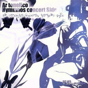 アルトネリコ：「星詠～ホシヨミ」－Ａｒ　ｔｏｎｅｌｉｃｏ　Ｈｙｍｍｎｏｓ　ｃｏｎｃｅｒｔ　Ｓｉｄｅ　蒼－／志方あきこ／石橋優子