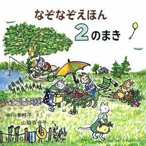 なぞなぞえほん(２のまき)／中川李枝子【作】，山脇百合子【絵】